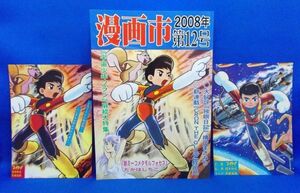 初版 漫画市 2008年 第12号 「宇宙少年ソラン」扉絵大特集 アップルBOXクリエート A5判 宮腰義勝 たかはしちこ 蛭田允 横山まさみち