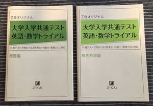 Z会オリジナル 大学入学共通テスト 英語・数学トライアル◆2022