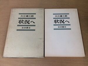 ●P257●状況へ●大江健三郎●S49年1刷●岩波書店●即決