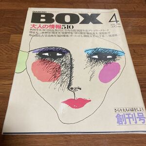 ★超美品★「BOX」創刊号★昭和55年4月号★未開封★送料無料★岡部冬彦　佐野洋　堺屋太一　情報誌