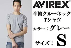 AVIREX アヴィレックス 半袖 クルーネック Tシャツ S 灰色 グレー 新品 アビレックス DAILY CREW-NECK S/S Tee