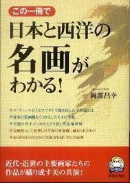 この一冊で日本と西洋の名画がわかる! (単行本（ソフトカバー）)