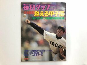 ▼　【毎日グラフ　1980年4月19日臨時増刊　球春謳歌 燃える甲子園　第52回 センバツ高校野球総集…】167-02405