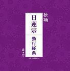 独誦 日蓮宗 勤行経典 日蓮宗大本山池上本門寺法務部