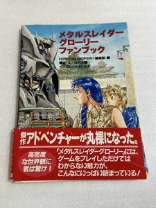 FC攻略本 メタルスレイダーグローリー ファンブック