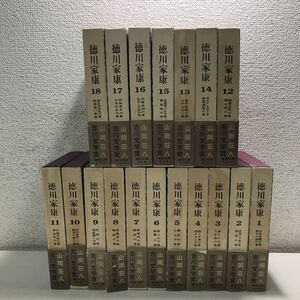 V00▲ 徳川家康　全18巻セット　愛蔵決定版　山岡荘八/著　1974年発行　帯付き　講談社　美本　送料無料 ▲240123