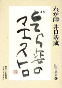 わが師 井口基成 どてら姿のマエストロ/田中正史(著者)