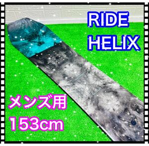 即決 美品 RIDE HELIX 153cm 板のみ メンズ用 スノーボード 送料込み 4000円お値引きしました