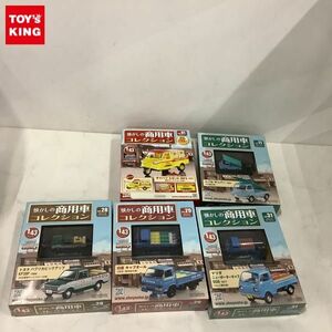 1円〜 未開封 アシェット 懐かしの商用車コレクション 1/43 Vol.01、11、28、29、31