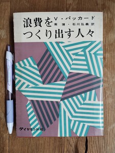 浪費をつくり出す人々　V．パッカード　ダイヤモンド社　昭和36年　初版本