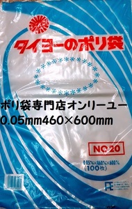 〇ポリ袋（厚さ0.05）No20（46０× 60０mm）１００枚