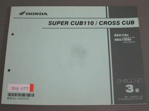 SUPER CUB110 CROSS CUB スーパーカブ クロスカブ JA10 3版 ホンダ パーツリスト パーツカタログ 送料無料