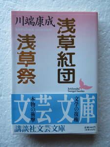 ●『浅草紅団・浅草祭』　講談社文芸文庫　著者：川端康成　発行所：講談社　 1996年12月10日第1刷発行　 