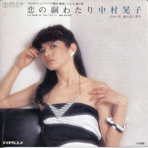 即買　EP盤　中村晃子　恋の綱わたり/夜ふかし気分