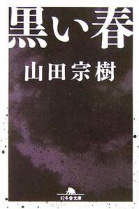 黒い春 幻冬舎文庫/山田宗樹(著者)