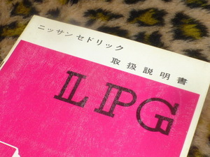 激レア！ニッサン セドリック LPG 取扱説明書 マニュアル タクシー 営業車 検 30 130 230 330 430 昭和 レトロ 希少 貴重 グロリア 当時物