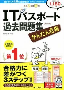 かんたん合格ITパスポート過去問題集(令和2年度春期)/間久保恭子(著者)