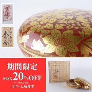 【扇屋】吉田美統「金襴花唐草文 香合」共箱 幅 約7.5cm 高さ 約3.5cm 九谷焼 人間国宝 釉裏金彩 金襴手 三代 錦山窯 tg6