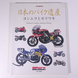 日本のバイク遺産 ヨシムラとモリワキ 監修・佐藤康郎 モーターマガジン社 2020 大型本 バイク オートバイ カタログ 図版 図録