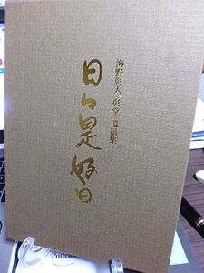 国風華道会家元二世・煎茶道静風流家元二世・静岡県茶道連盟理事長　海野彰人(彰堂)遺稿集　日々是好日　