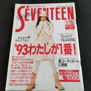 セブンティーン▲平成5年1月15日発行No.2.3合併号▲SMAP学級新聞▲小泉今日子▲ダウンタウン▲flying kids▲ブーツ▲革コーディネート