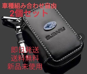 新品！即発送！スバルキーケース2個