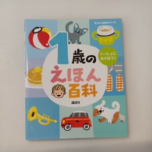 zaa-593♪えほん百科シリーズ １歳のえほん百科 （改訂版） 榊原 洋一【監修】 講談社（2017/10発売）