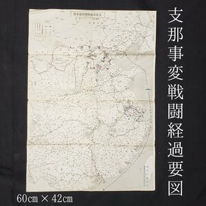 支那事変戦闘経過要圖 地図 60cm×42cm 週報 付録 昭和13年 陸軍省新聞版 内閣印刷局発行 資料 史料 古地図 海軍軍事普及部 【ラa1418】