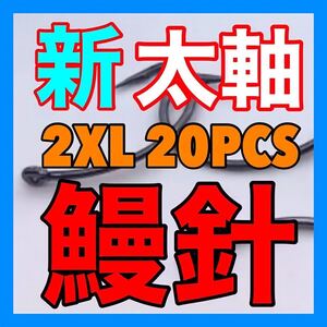 鰻釣り　ウナギ針　うなぎ針　鰻針　鮎　うなぎ釣り　ウナギ釣り　釣具　釣針　穴釣り　ウナギ　うなぎ　鰻　ドバミミズ 新品未使用品