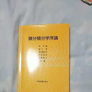 微分積分学序論 学術図書出版 ISBN 978-4-87361-252-2