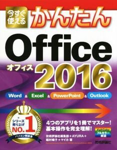 今すぐ使えるかんたんＯｆｆｉｃｅ　２０１６／技術評論社編集部(著者),ＡＹＵＲＡ(著者),マイカ(著者),稲村暢子(著者)