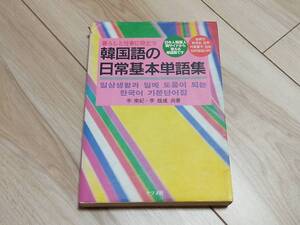 【送料185円】韓国語の日常基本単語集 ナツメ社 ハングル 辞書