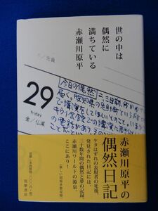 2▲ 　世の中は偶然に満ちている　赤瀬川原平　/ 筑摩書房 2015年,初版,カバー,帯付　赤瀬川ワールドの源泉,ここにあり!