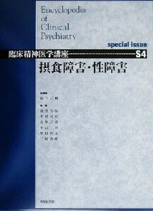 摂食障害・性障害 臨床精神医学講座S4巻/松下正明(編者),浅井昌弘(編者),牛島定信(編者),倉知正佳(編者),小山司(編者),中根允文(編者),三好