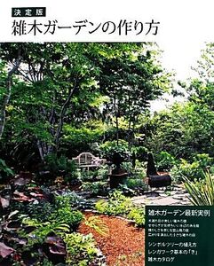 雑木ガーデンの作り方 決定版 雑木ガーデン最新実例/学研パブリッシング(編者)