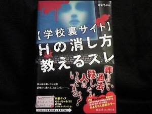 《レア!単行本》[学校裏サイト]Hの消し方教えるスレ/かよちゃん