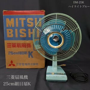 【宝蔵】昭和レトロ 三菱電機 扇風機 MITSUBISHI A.C. ELECTRIC FAN 25㎝細目扇K DM-25K ハイライトブルー ディスプレイ インテリア 箱付