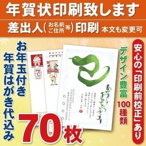 ◆年賀状印刷いたします◆お年玉付き年賀はがき代込み◆70枚◆8740円◆差出人印刷◆確認校正有