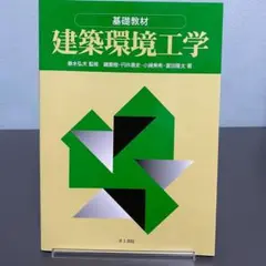 建築環境工学 : 基礎教材