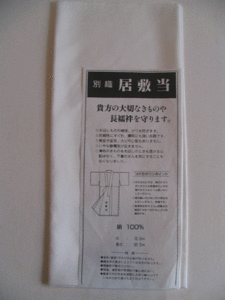 ★★限定品　正絹　地厚　長襦袢用　羽二重居敷当　長襦袢を守ります　