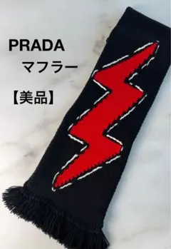 PRADA プラダ サンダー マフラー ブラック