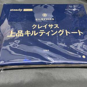 雑誌付録◆単品◆クレイサス 上品キルティングトート◇steady. 2021年2月号