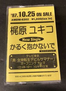 【カセットテープ】【未使用】＜＜プロモ＞＞非売品【入手困難 】梶原ユキコ かるく抱かないで 真・女神転生デビルサマナー オープニング