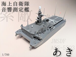 1/700シールズモデルズ製レジン＆メタルキット海上自衛隊音響測定艦あき下地処理済み塗装完成品