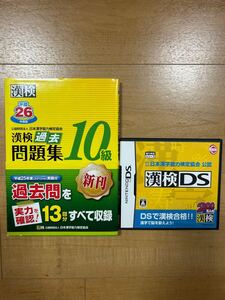 【M】2組セット　漢検過去問題集10級　平成26年度版＆漢検DS