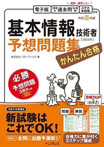 [A12316843](全文電子版付)かんたん合格 基本情報技術者予想問題集 令和5年度