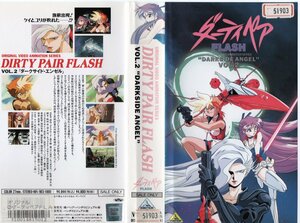 ダーティぺア　DIRTY PAIR FLASH VOL.2 DARKSIDE ANGEL 松本梨香/高千穂遙　VHS