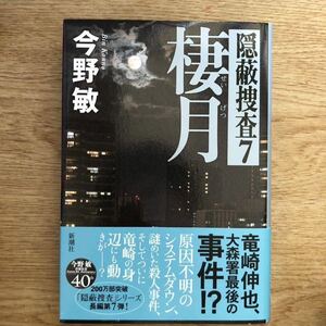 ◎今野敏《棲月 隠蔽捜査7》◎新潮社 (帯・単行本) ◎