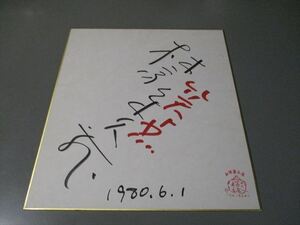 色紙に手書きサイン⑧　「林家木久蔵　笑点」　1980年　現在の木久扇