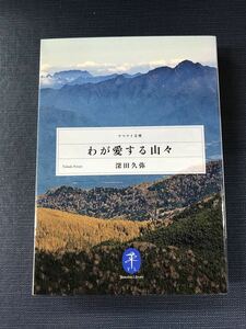 【ヤマケイ文庫】わが愛する山々　深田久弥　発行日：2011年6月5日　初版